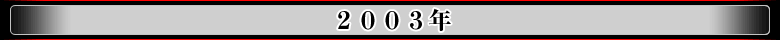 2003年