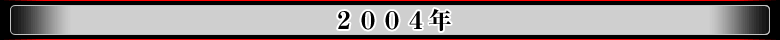 2004年
