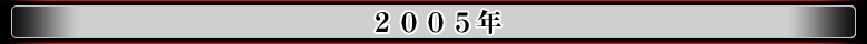 2005年
