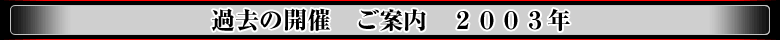 2003年